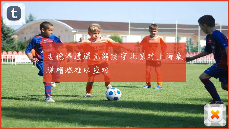 古德温遭遇无解防守北京对上海表现糟糕难以应对