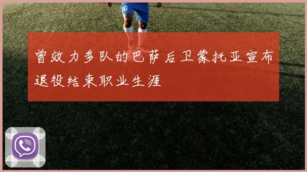 曾效力多队的巴萨后卫蒙托亚宣布退役结束职业生涯
