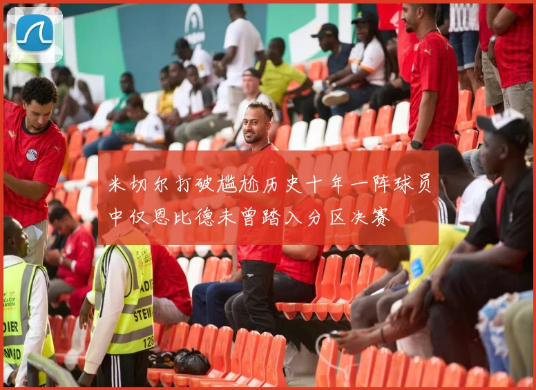 米切尔打破尴尬历史十年一阵球员中仅恩比德未曾踏入分区决赛