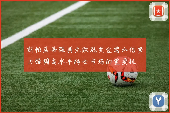 斯帕莱蒂强调无欧冠奖金需加倍努力强调高水平转会市场的重要性