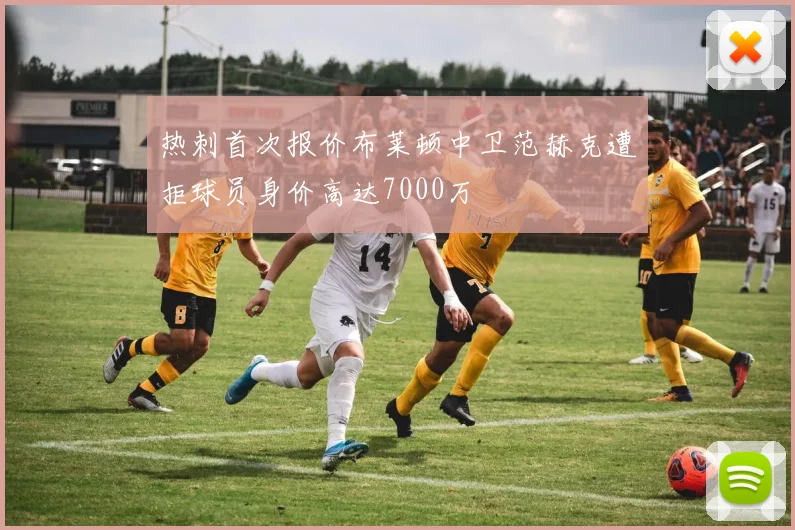 热刺首次报价布莱顿中卫范赫克遭拒球员身价高达7000万