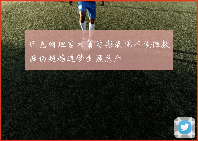 巴克利坦言火箭时期表现不佳但数据仍超越追梦生涯总和