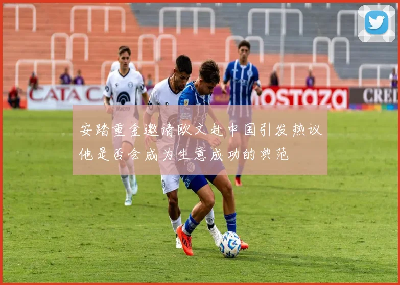 安踏重金邀请欧文赴中国引发热议他是否会成为生意成功的典范