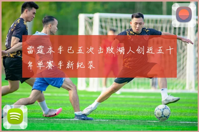 雷霆本季已五次击败湖人创近五十年单赛季新纪录