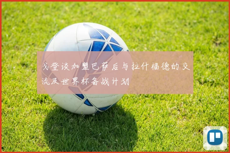 戈登谈加盟巴萨后与拉什福德的交流及世界杯备战计划