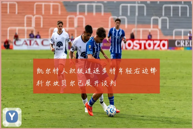 凯尔特人积极追逐多特年轻右边锋科尔坎贝尔已展开谈判